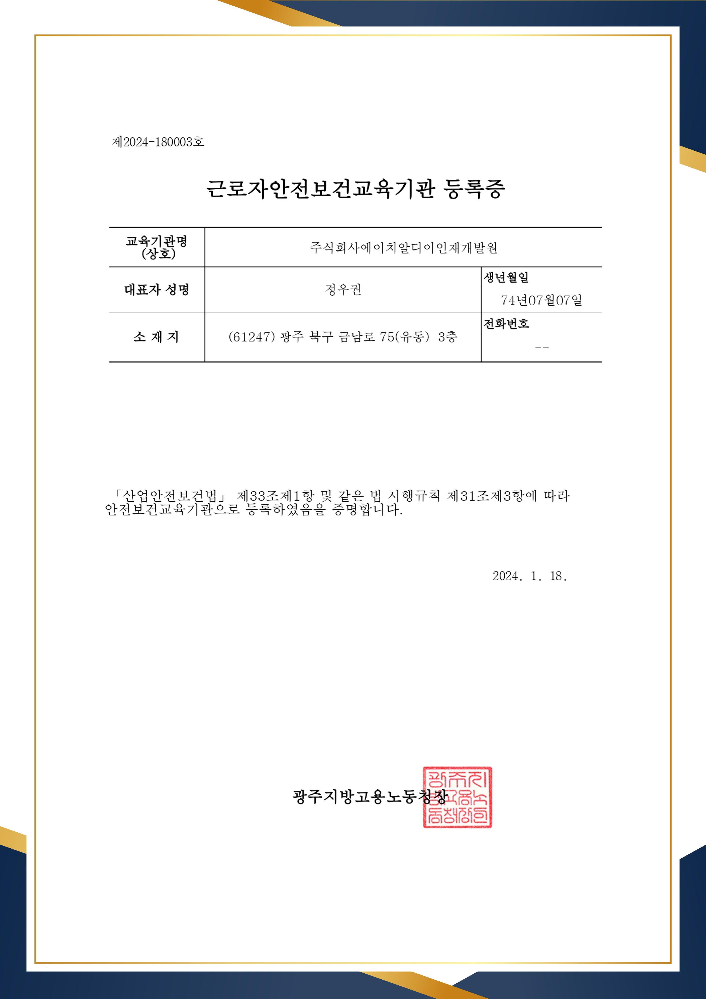 서울유니에듀평생교육원 근로자안전보건교육기관 등록증