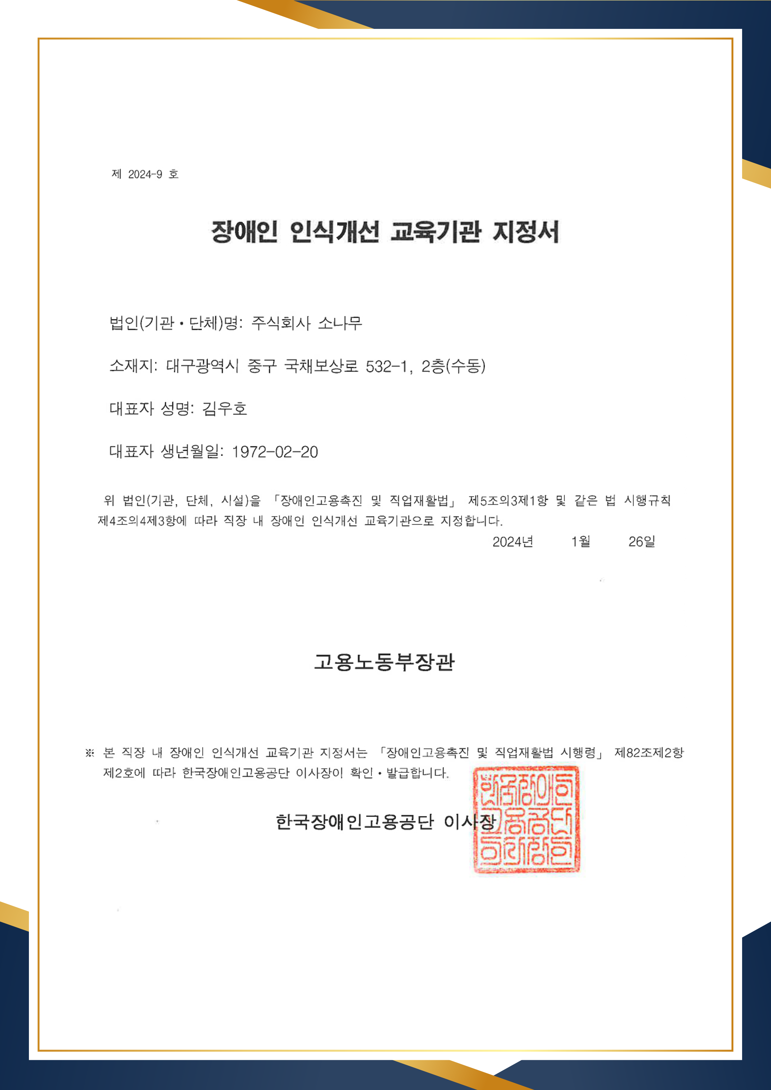 서울유니에듀평생교육원 장애인 인식개선 교육기관 지정서